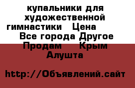 купальники для художественной гимнастики › Цена ­ 12 000 - Все города Другое » Продам   . Крым,Алушта